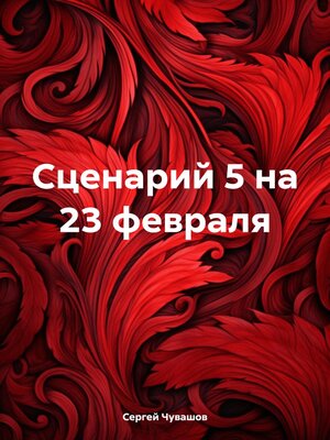cover image of Сценарий 5 на 23 февраля
